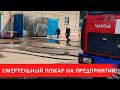 Смертельный пожар на предприятии в Чаусах | Зона Х