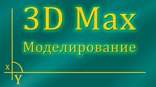 3D Max Моделирование. Стул.