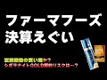 ファーマフーズ決算ヤバイ　利益 99.9％下方修正　広告宣伝費増加でシボラナイトGOLDは伸び続けるのか？