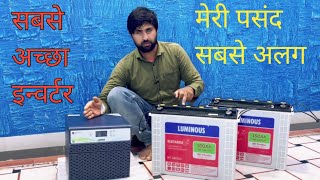 ▶️ भारत का सबसे अच्छा इन्वर्टर Optimus 2300 Luminous inverter