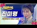 진미령 서울에서 만난 사람 가요베스트 MBC강원영동 20230226 진미령 서울에서 만난 사람 가요베스트 MBC강원영동 20230226