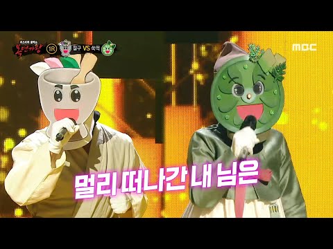복면가왕 절구 VS 쑥떡 의 1라운드 무대 밤이면 밤마다 MBC 250302 방송