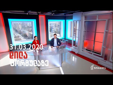 დილა ფორმულაზე - 31 მარტი 2020 სრული გადაცემა