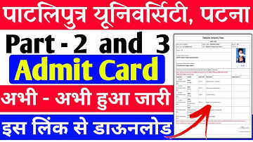 Patliputra University part 2 and 3 admit card download kaise kare | ppu ug Admit Card download 2024
