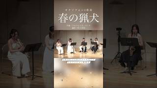 【サックス8重奏】春の猟犬／A.リード lumiere saxophone ensemble