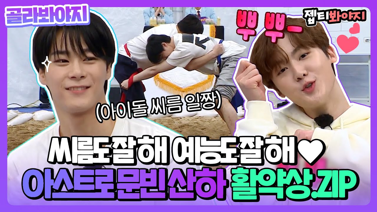 [골라봐야지] 원조 뿌뿌 산하+ 씨름짱 문빈💜 아스트로(ASTRO) 아형 활약상 모음.zip | 아는형님 | JTBC 220205 방송 외