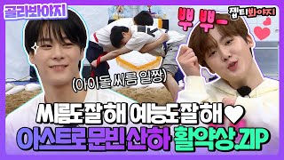 [골라봐야지] 원조 뿌뿌 산하+ 씨름짱 문빈💜 아스트로(ASTRO) 아형 활약상 모음.zip | 아는형님 | JTBC 220205 방송 외