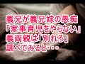【スカッとする話】義兄が義兄嫁の愚痴「家事育児をやらない」義両親は「別れろ」　調べてみると・・・