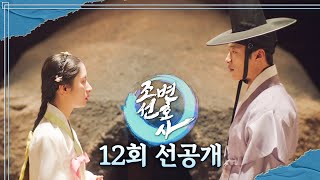 [조선변호사 12회 선공개] 우도환 X 김지연, 진심일까 아닐까??, MBC 230506 방송