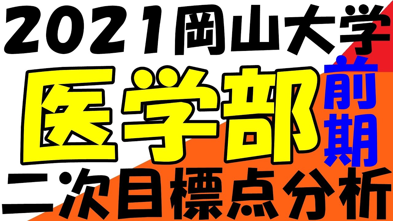 岡山大学 医学部 二次試験 前期 対策 Youtube