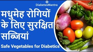 मधुमेह रोगियों के लिए सुरक्षित सब्ज़ियां | Top 20 Vegetables safe for Diabetics | Best Vegetables