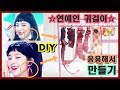 레드벨벳 아이린의 리본귀걸이 응용해서 만들기 ::  Red Velvet IRENE 연예인 악세사리 - 민서랑