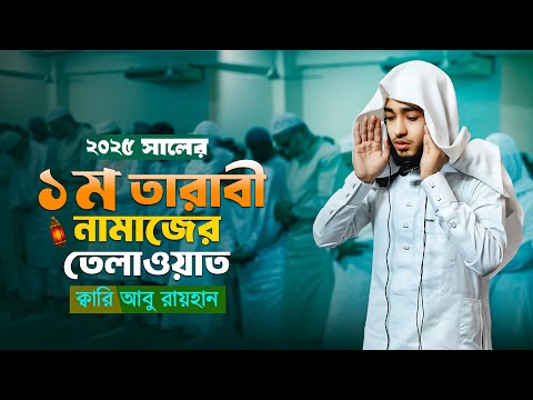২০২৫ স ল র প রথম ত র ব র ন ম জ র ত ল ওয ত Quran Recitation In First Taraweh 2025