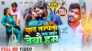 #video ! #याद तरपेतौ जब मईर जेबौ हम | sandeep suman sad video song #yaad tarpetau jab mair jebau ham