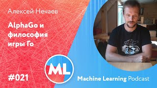 картинка: #021 ML Алексей Нечаев. AlphaGo и философия игры Го