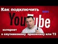 Как подключить интернет к ресиверу спутникового тв или т2