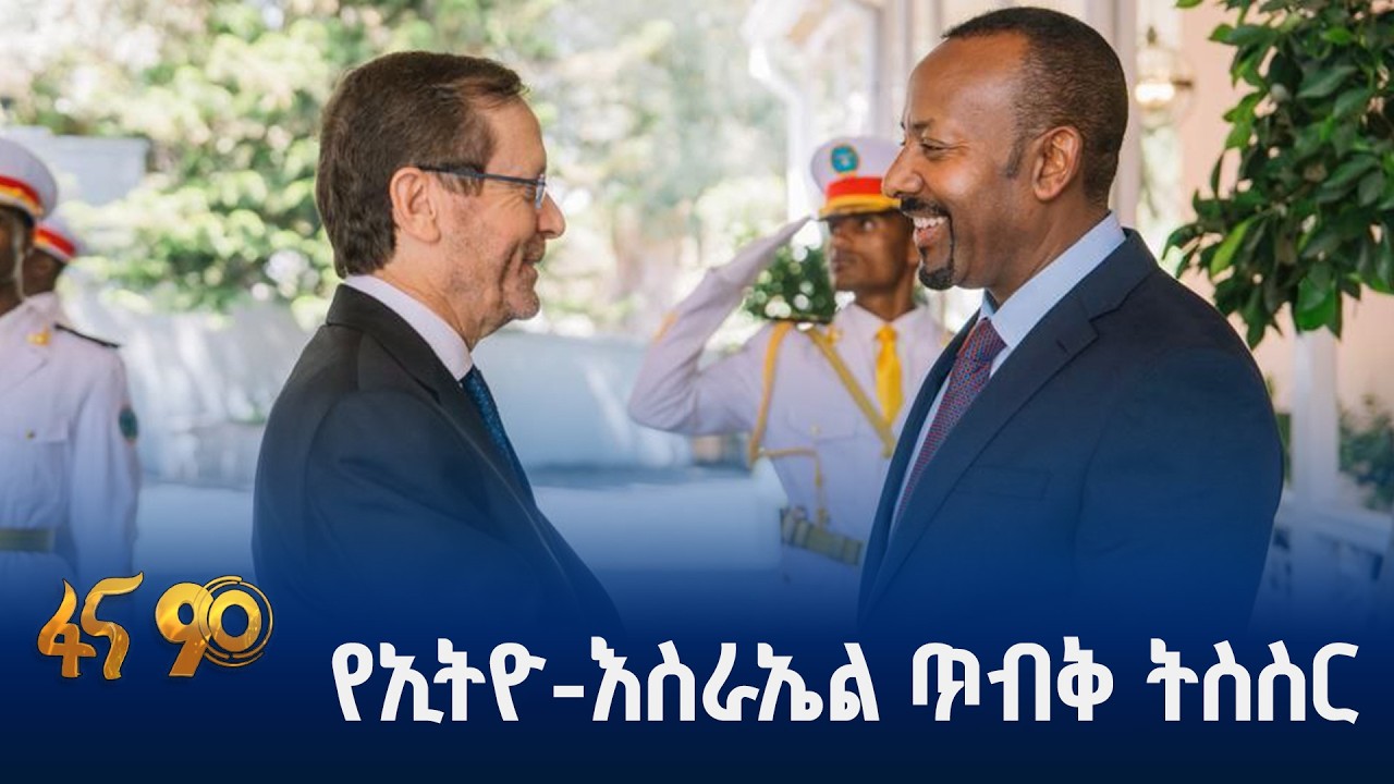 ወደ ስትራቴጂካዊ አጋርነት ያደገ ግንኙነት