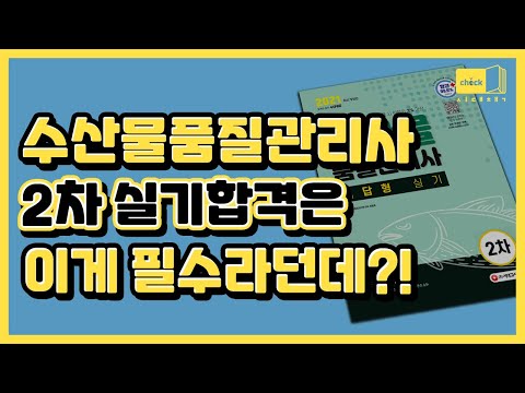 시대 책(Check)｜<strong>수산물품질관리사</strong> 2차를 쉽게 합격OK!｜<strong>수산물품질관리사</strong>,2차,필답형실기,해양수산직,공무원.강의,인강,<strong>취업</strong>,기출문제,요약,이론,교재,책,난이도