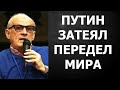Андрей Пионтковский - ГЕОПОЛИТИЧЕСКИЕ ИГРЫ ПУТИНА!