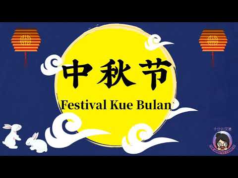 KAMU PERLU TAU! Festival Kue Bulan 中秋节