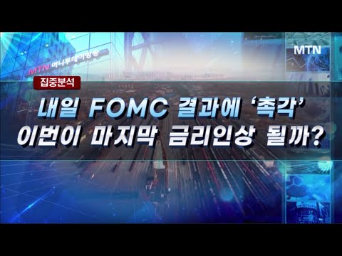 집중분석 내일 FOMC 결과에 촉각 이번이 마지막 금리인상 될까 머니투데이방송 증시 증권 