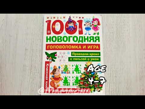 1001 новогодняя головоломка и игра