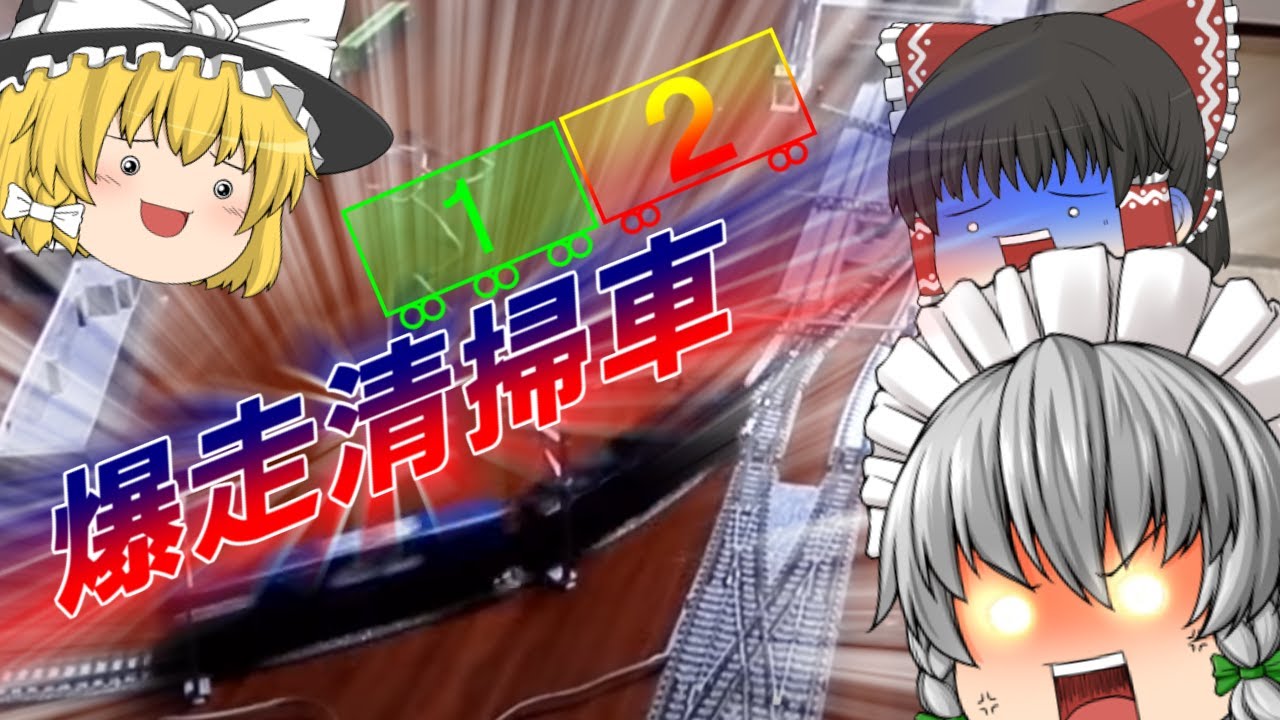 ゆっくり実況】ゆっくり咲夜の鉄道模型01 - YouTube