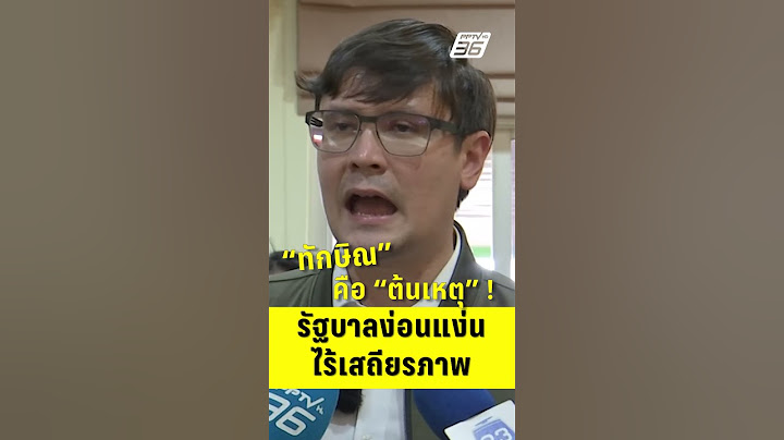 โรม ซัด ทักษิณ คือ ต้นเหตุ รัฐบาลง่อนแง่น ไร้เสถียรภาพ  | PPTV News | 8 ก.ค.68