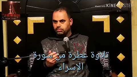 تلاوة عطرة من سورة الإسراء بصوت المقريء الموفق محمد اسعد سليم الحاريصي العاملي