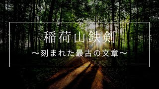 稲荷山鉄剣(埼玉県行田市)～刻まれた最古の文章～
