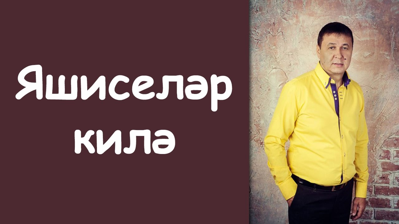 Певец нияз залялов. Кило ярым. Сборник татарских песен. Энкэйнен ак чэчлэре. Кило ярым.
