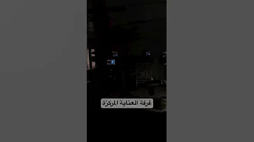 اصوات غرفة العناية المركزة Intensive Care Unit ICU 