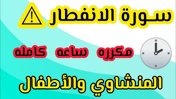 سورة الانفطار مكرره ساعه كامله #المنشاوي
