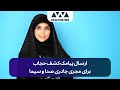 پیامک کشف حجاب مجری چادری صداوسیما توسط نیروی انتظامی