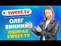 Олег Винник розповів, чому обрав SWEET.TV