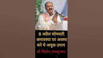 8 अप्रैल सोमवती अमावस्या पर अवश्य करें ये उपाय #shorts #pradeepmishra #upay #viralvideo