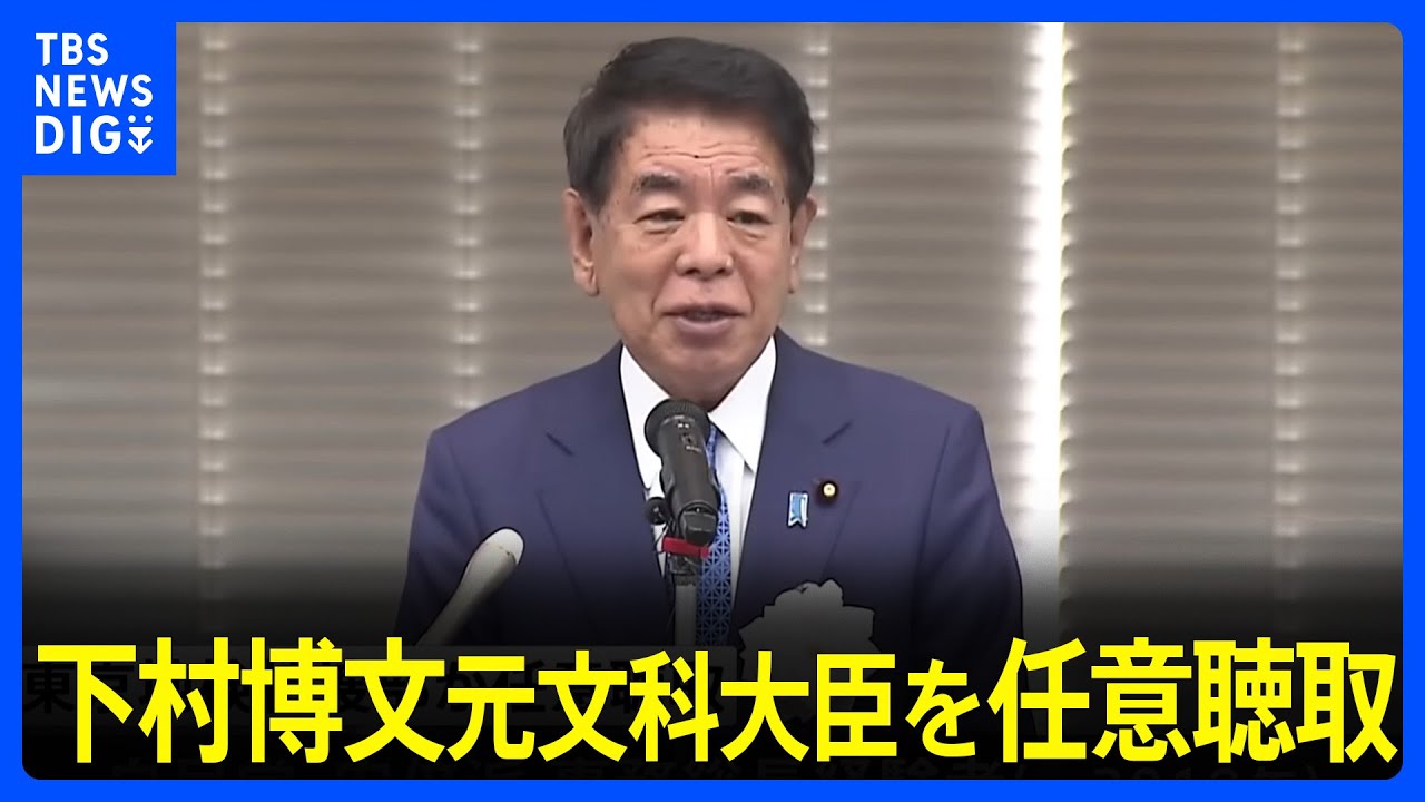 下村博文元文科大臣を任意聴取　自民党・安倍派「裏金」事件で　東京地検特捜部｜TBS NEWS DIG