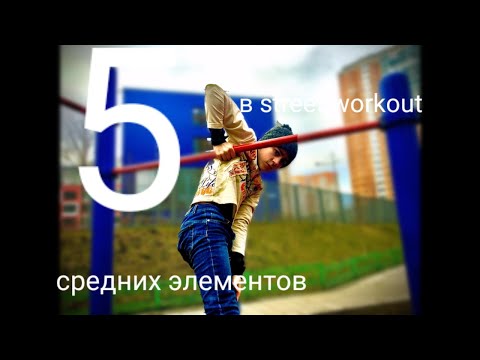 Топ 5 средних элементов в street workout