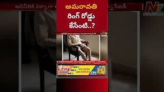 Chandrababu Case Updates : అమరావతి IRR కేసులో A1గా చంద్రబాబు | Ntv