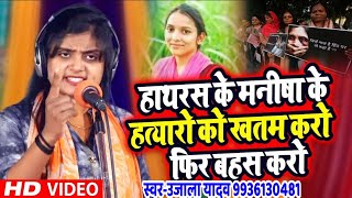 #Ujala Yadav का दर्दनाक #बिरहा | #हाथरस के मनीषा के हत्यारों को खतम करो फिर बहस करो | Bhojpuri Birha