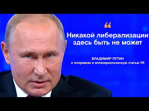 «Никакой либерализации". Путин о поправках в 228-ю статью УК