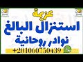 عزيمه استنزال املاك علويه وخدام اقوياء من النوادر الروحانيه استنزال البالغ الصحيح الكامل 