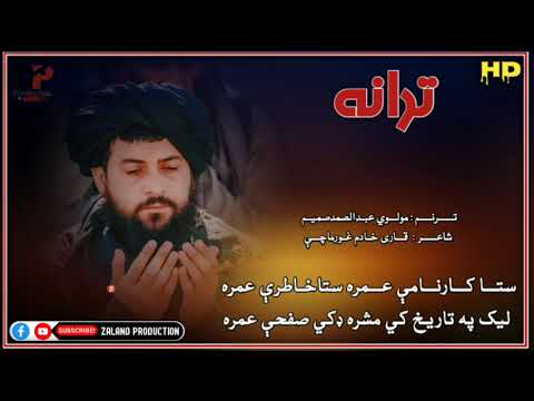مولوي عبدالصمد صمیم نوي ترانه 2023