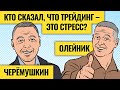 Откровения двух трейдеров / Черёмушкин и Олейник 15 лет на рынке и чувствуют себя прекрасно