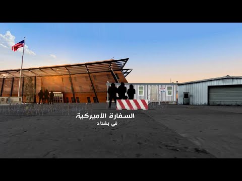 أكبر سفارة أميركية في العالم سفارة واشنطن ببغداد تتميز بخصائص تجعلها فريدة عن غيرها