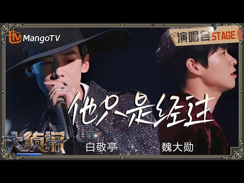 梦回当年！#白敬亭 #魏大勋 《#他只是经过》又是多少人的青春回忆 | 明星大侦探丨MangoTV | Who's The Murderer