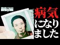 【ご報告】重めの病気にかかってしまいました…。【うえまつそう】