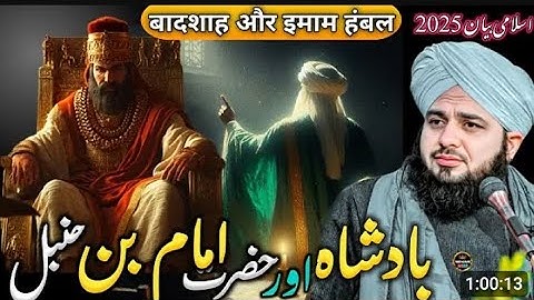 WaQia 👑 Aik BADSHAH Or Imam Ahmad Bin Hambal Ka || Islamic Bayan || Ajmal Raza Qadri