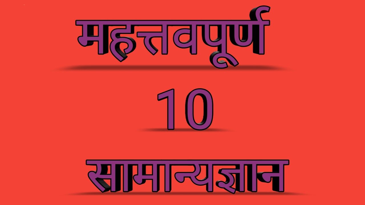 Gk Gs Today | Current Afffairs 2020 | समान्यज्ञान 2020 | Top 10 Gk Gs September 2020 |