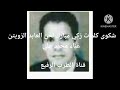 شكوى كلمات زكي مبارك لحن العابد الزويتن غناء محمد علي